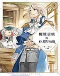 優雅貴族的休假指南5